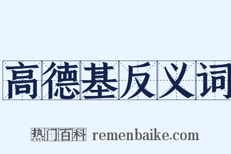 高德基反义词是什么意思的图片